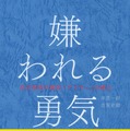 「嫌われる勇気」