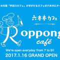 夜カフェブーム元祖「宇田川カフェ」の新カフェ「六本木カフェ」がオープン！・画像
