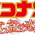 『名探偵コナン から紅の恋歌』（C）2017 青山剛昌／名探偵コナン製作委員会