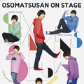 舞台「おそ松さん on STAGE ～SIX MEN’S SHOW TIME～ 」(c)赤塚不二夫／「おそ松さん」on STAGE製作委員会2016