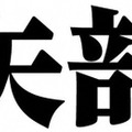 「警部補 矢部謙三」（C）テレビ朝日・東宝