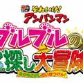 『それいけ！アンパンマン　ブルブルの宝探し大冒険！』(c)やなせたかし／フレーベル館・ＴＭＳ・ＮＴＶ (c)やなせたかし／アンパンマン製作委員会２０１７