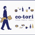 中目黒で鳥取の食、地酒、手仕事を楽しむイベント「co-tori」2017