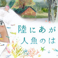 村田朋泰のコマ撮りアニメ、クラウドファンディング開始！山下敦弘監督らも応援・画像