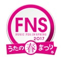 「2017 FNSうたの春まつり」