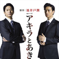 向井理×斎藤工、W主演で“宿命”の銀行マンに！池井戸潤・原作「アキラとあきら」・画像