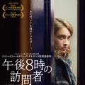 『午後８時の訪問者』 （C）LES FILMS DU FLEUVE - ARCHIPEL 35 - SAVAGE FILM - FRANCE 2 CINEMA - VOO et Be tv - RTBF (Television belge)