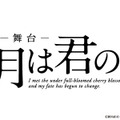 舞台「四月は君の嘘」（C）新川直司・講談社／エイベックス・ピクチャーズ株式会社