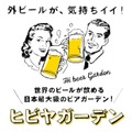 ビール女子が集う！ 日本最大級のビアガーデン「ヒビヤガーデン」開催・画像