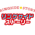 『リングサイド・ストーリー』（C）Ring Side Partner’s