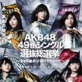 「第9回AKB48総選挙SP」