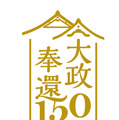 大政奉還150