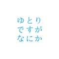 「ゆとりですがなにか」