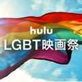 Hulu「LGBT映画祭」