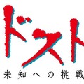 「デッドストック～未知への挑戦～」ロゴ-(C)「デッドストック～未知への挑戦～」製作委員会