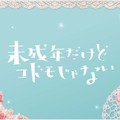 中島健人vs知念侑李!? ヒロインに平祐奈「未成年だけどコドモじゃない」映画化・画像