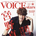 宮野真守「ずっと劣等感を抱いていた」意外な一面を告白！「VOICE STARS」表紙解禁・画像