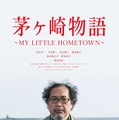 『茅ヶ崎物語 ～MY LITTLE HOMETOWN～』（C）2017 Tales of CHIGASAKI film committee