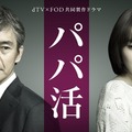 dTV×FOD共同製作ドラマ「パパ活」（C）エイベックス通信放送／フジテレビジョン