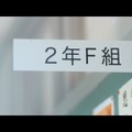 Web限定プロモーションムービー「2年F組 Fit‘s組 教育実習生土屋太鳳篇」