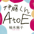 原作書影　(C)「伊藤くん A to E」製作委員会