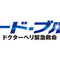 「コード・ブルー～ドクターヘリ緊急救命～」ロゴ