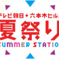 テレビ朝日・六本木ヒルズ 夏祭り SUMMER STATION