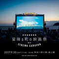 「星降る町の映画祭 with CINEMA CARAVAN」