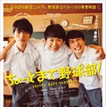 『ちょっとまて野球部！』（C）2017ゆくえ高那・新潮社／「ちょっとまて野球部！」製作委員会