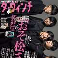 櫻井孝宏ら「おそ松さん」6つ子声優が黒スーツでキメる！「ダ・ヴィンチ」表紙・画像