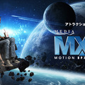 「MediaMation MX4D」 ／【愛知県初導入】