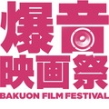 爆音映画祭