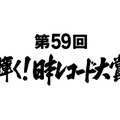 「第59回輝く！日本レコード大賞」(c)TBS
