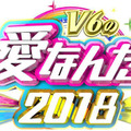 「V6の愛なんだ2018」（C)TBS