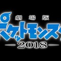 『劇場版ポケットモンスター 2018』（仮）（C）Nintendo･Creatures･GAME FREAK･TV Tokyo･ShoPro･JR Kikaku 　（C）Pokemon　（C）2018 ピカチュウプロジェクト