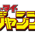 「オー・マイ・ジャンプ！ ～少年ジャンプが地球を救う～」ロゴ　（C）「オー・マイ・ジャンプ！」製作委員会