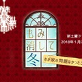 予想以上のコメディぶりにネット上は爆笑の嵐に…「もみ消して冬」第1話・画像