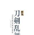 「刀剣乱舞」初の映画化！ 舞台版“刀剣男士”鈴木拡樹＆北村諒ら出演・画像