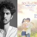 平井堅、主題歌書き下ろし！山田孝之＆長澤まさみ『50回目のファーストキス』予告・画像