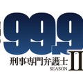 「99.9-刑事専門弁護士- SEASON II」（C)TBS