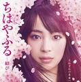 『ちはやふる -結び-』（C）2018 映画「ちはやふる」製作委員会　（C）末次由紀／講談社