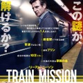 『トレイン・ミッション』（C） STUDIOCANAL S.A.S.