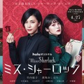 「ミス・シャーロック／Miss Sherlock」（C）2018 HJ HOLDINGS, INC & HBO PACIFIC PARTNERS, V.O.F