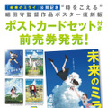 『未来のミライ』前売り特典　（Ｃ）2018スタジオ地図