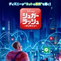 『シュガー・ラッシュ』最新作、日本版ポスターにLINE＆楽天のアイコン登場・画像