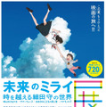細田守最新作『未来のミライ』の展示会が東京ドームシティにて開催決定・画像