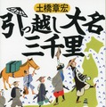 「引っ越し大名三千里」原作書影