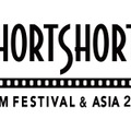 ショートショート フィルムフェスティバル & アジア 2018