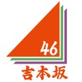 「吉本坂48」