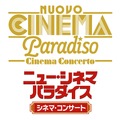 『二ュー・シネマ・パラダイス』シネマ・コンサート（C）1989 CristaldiFilm